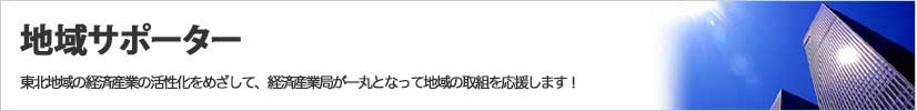 地域サポーター