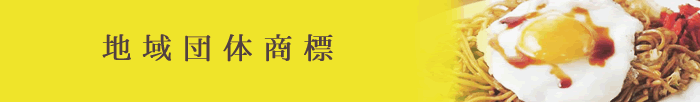 地域団体商標のイメージ図