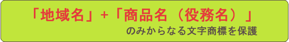 「地域名」+「商品名(役務名)」のみからなる文字商標を保護