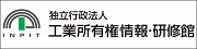 独立行政法人 工業所有情報・研修館へのリンク