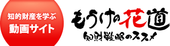 知的財産を学ぶ動画サイトもうけの花道