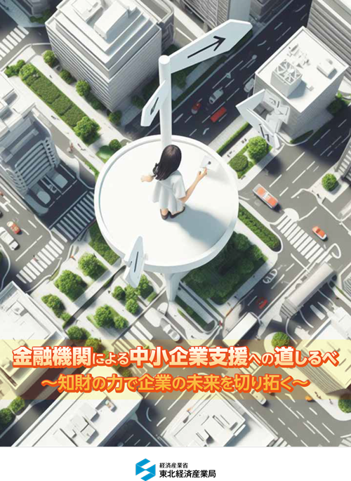 金融機関による中小企業支援への道しるべ