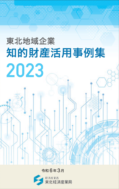 東北地域企業 知的財産活用事例集2023