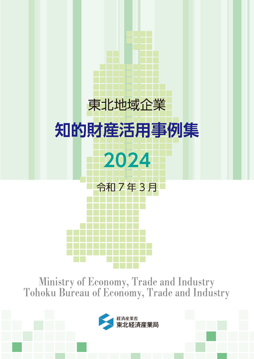 東北地域 知的財産活用事例集2024