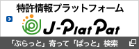 特許情報プラットフォームへのリンク