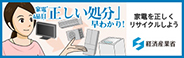 家電４品目の「正しい処分」早わかり！（経済産業省ホームページ）
