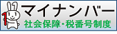 マイナンバー社会保障・税番号制度サイトへリンク