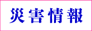 災害情報のページにリンクします。