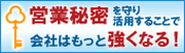営業秘密(経済産業省ホームページへリンク）