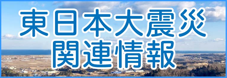 「東日本大震災関連情報」のページへリンクします。