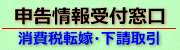 申告情報ガイドライン（中小企業庁ホームページへリンク）