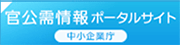 官公需情報ポータルサイト
