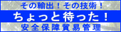 安全保障貿易管理（経済産業省ホームページへリンク）