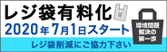 プラスチック製買物袋有料化 2020年7月1日スタート（経済産業省ホームページ）