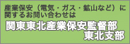 「関東東北産業保安監督部東北支部」のホームページにリンクします。