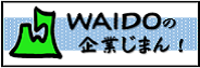 WAIDO（わいど）の企業じまん！