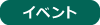 イベント