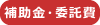 補助金・委託費