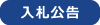 入札公告