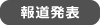 報道発表