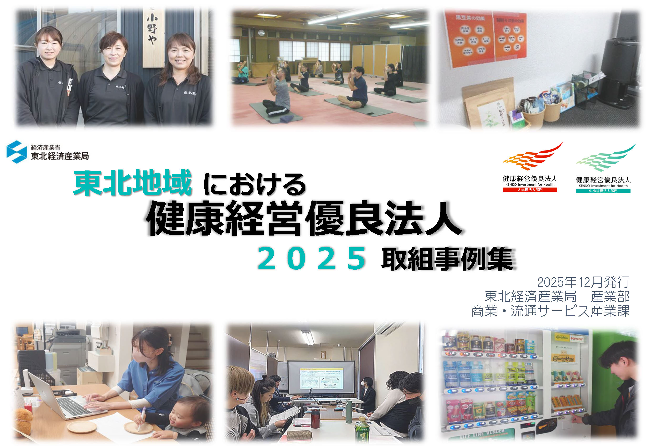 東北地域における健康経営優良法人2020取組事例集