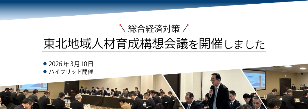 東北地域人材育成構想会議