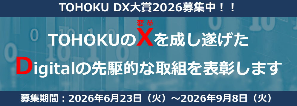 DX大賞2026の募集開始