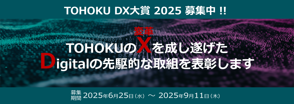TOHOKU DX大賞2025の募集