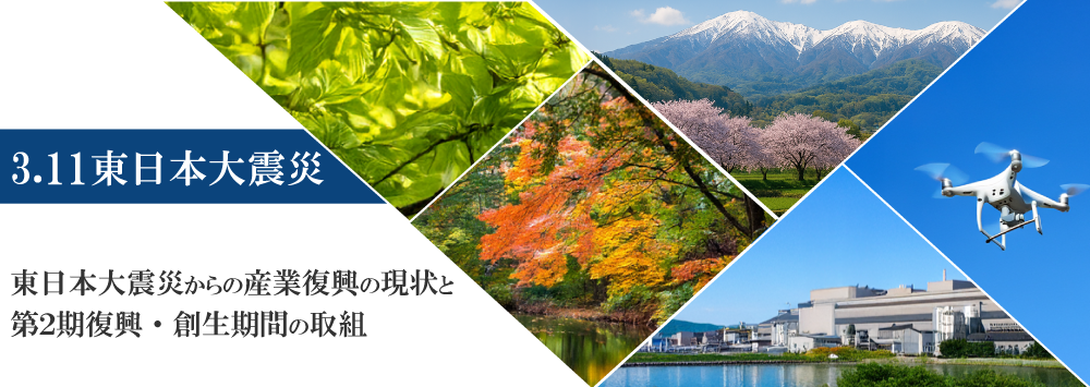 東日本大震災からの産業復興の現状