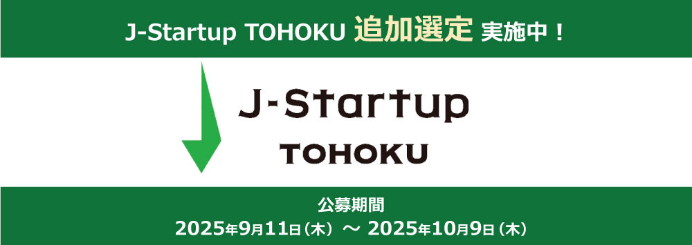 J-Startup TOHOKU4次選定の公募開始