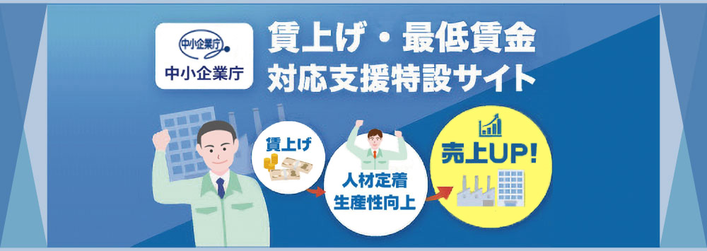 賃上げ・最低賃金対応支援特設サイト