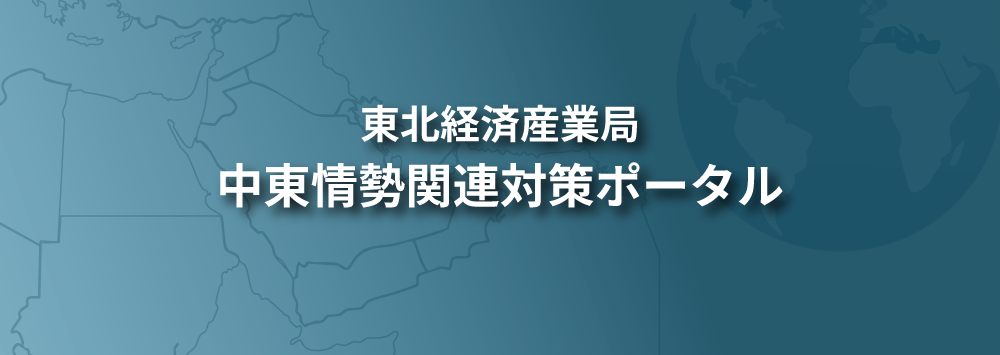 中東情勢関連情報