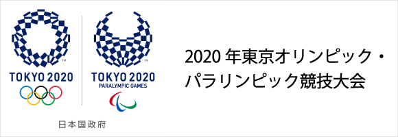 年東京オリンピック パラリンピック競技大会 東北経済産業局