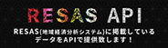 RESAS API（内閣府地方創生推進室）へのリンク