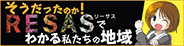 RESASまんがブックレット「そうだったのか！RESASでわかる私たちの地域」（地方創生サイト）へのリンク