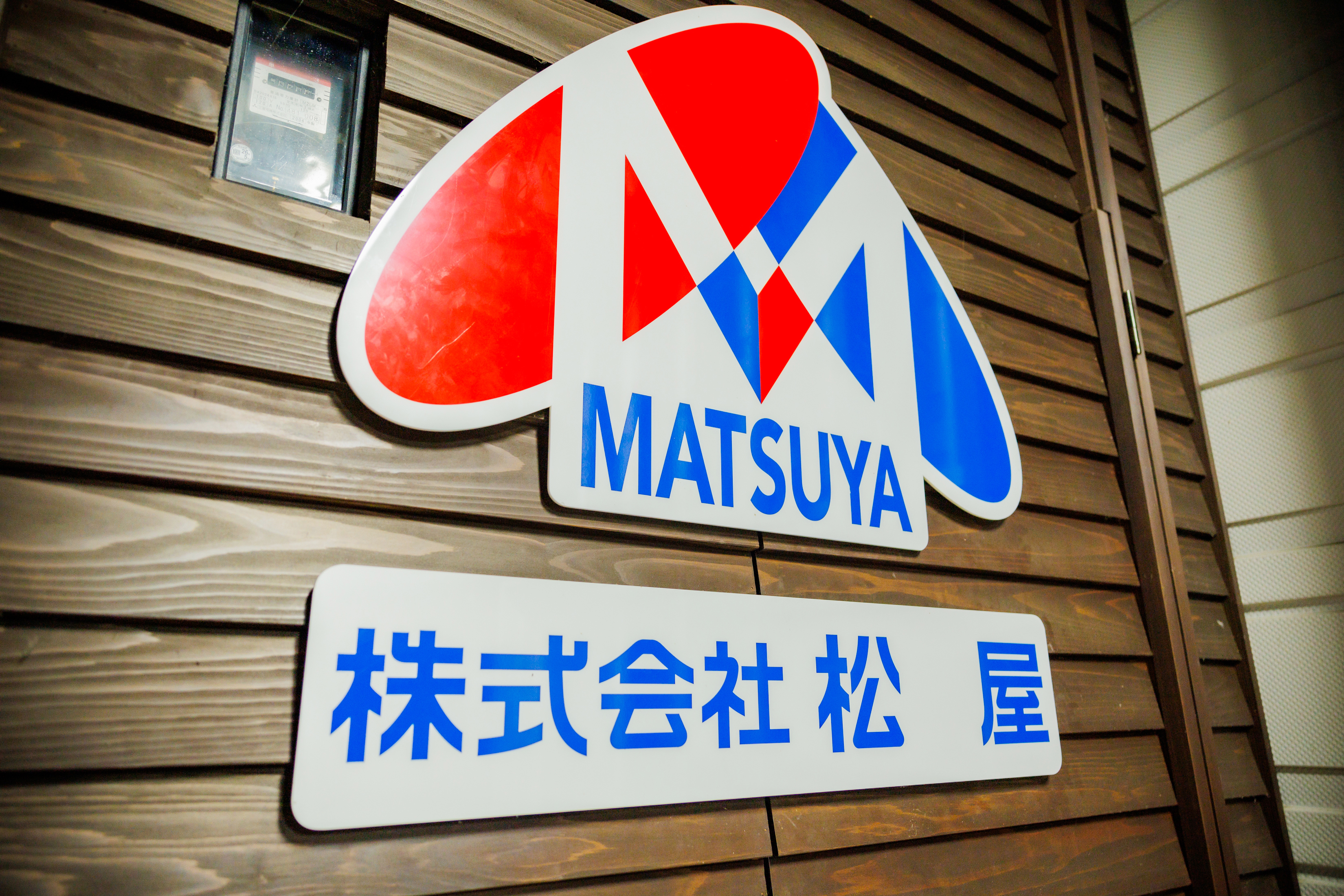 株式会社松屋の看板
