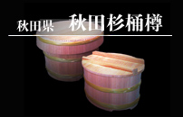 秋田県 秋田杉桶樽