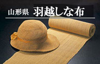 山形県 羽越しな布