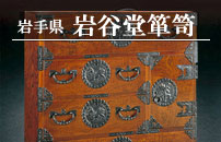 岩手県 岩谷堂箪笥