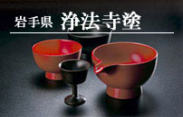 岩手県 浄法寺塗