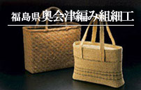 福島県 奥会津編み組細工