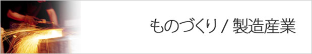 ものづくり/製造産業