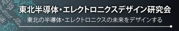 東北半導体・エレクトロニクスデザイン研究会