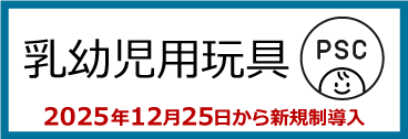 乳幼児用玩具に対する新しい規制（経済産業省ホームページへリンク）