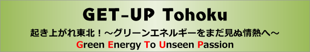 GET-UP Tohoku 起き上がれ東北！