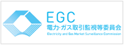 電力・ガス取引監視等委員会サイトへリンク
